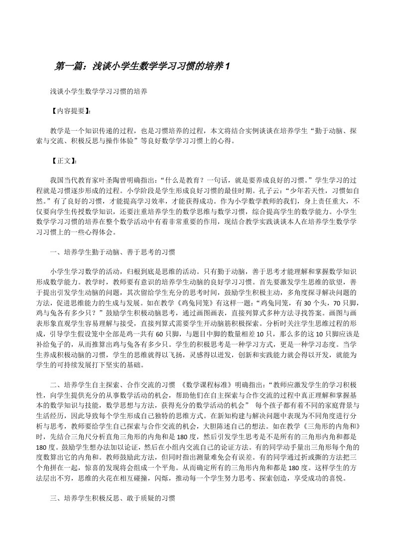 浅谈小学生数学学习习惯的培养1[修改版]