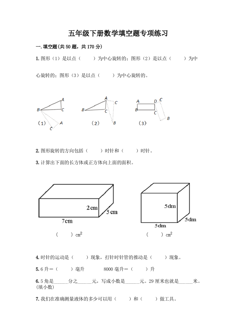 五年级下册数学填空题专项练习(培优A卷)