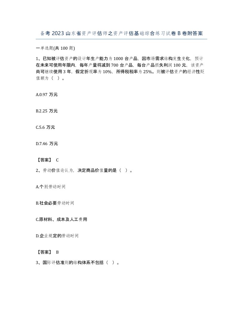 备考2023山东省资产评估师之资产评估基础综合练习试卷B卷附答案