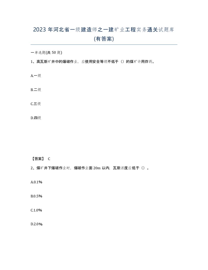 2023年河北省一级建造师之一建矿业工程实务通关试题库有答案