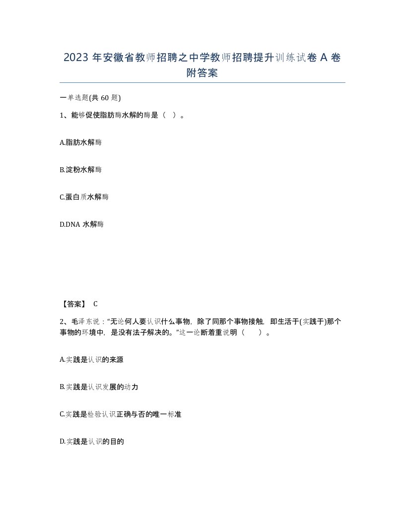 2023年安徽省教师招聘之中学教师招聘提升训练试卷A卷附答案