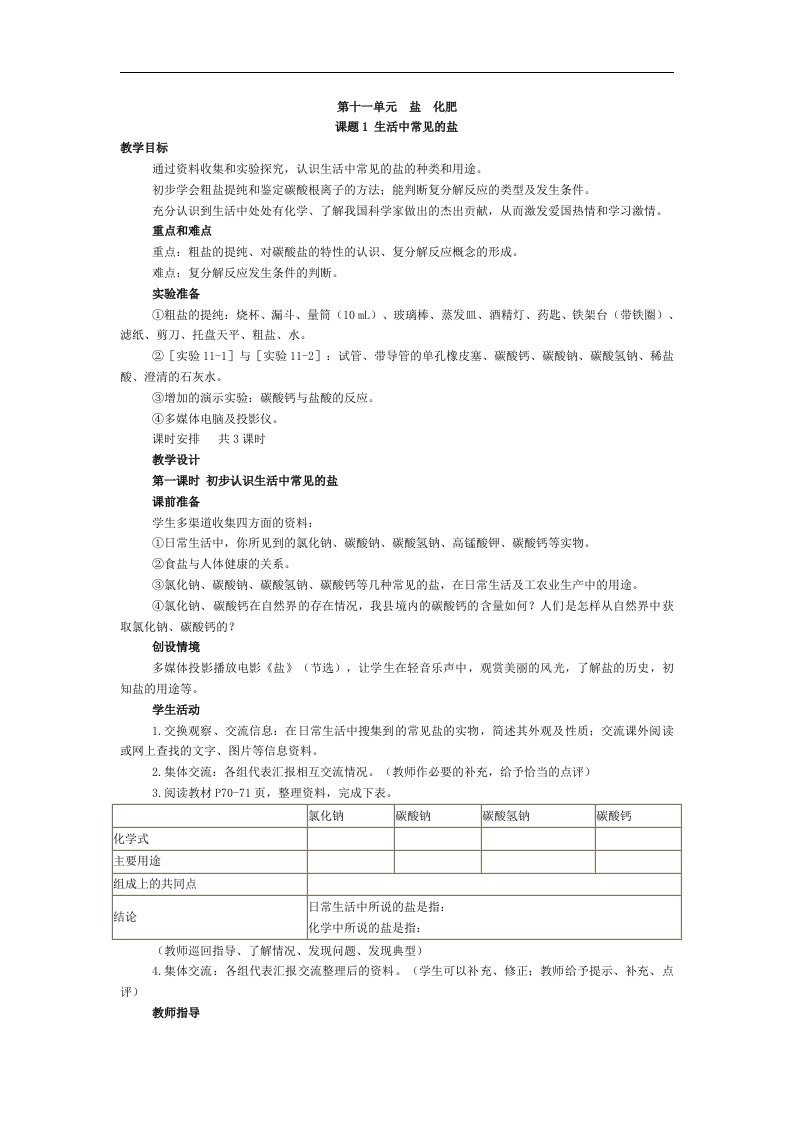 2017春人教版化学九年级下册第十一单元课题1《生活中常见的盐》教案