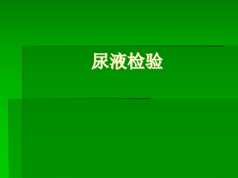 医学院大学尿液检验