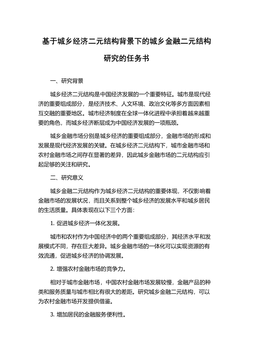 基于城乡经济二元结构背景下的城乡金融二元结构研究的任务书