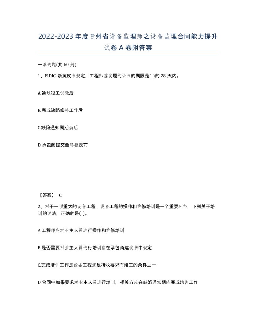 2022-2023年度贵州省设备监理师之设备监理合同能力提升试卷A卷附答案