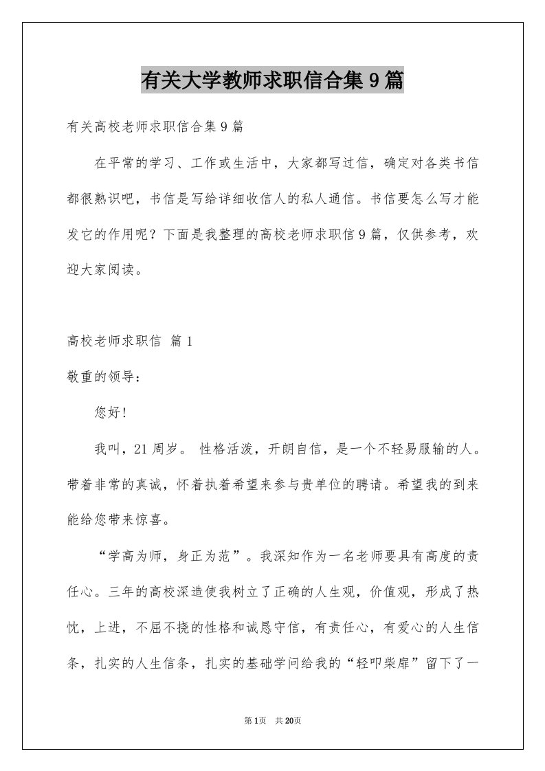 有关大学教师求职信合集9篇