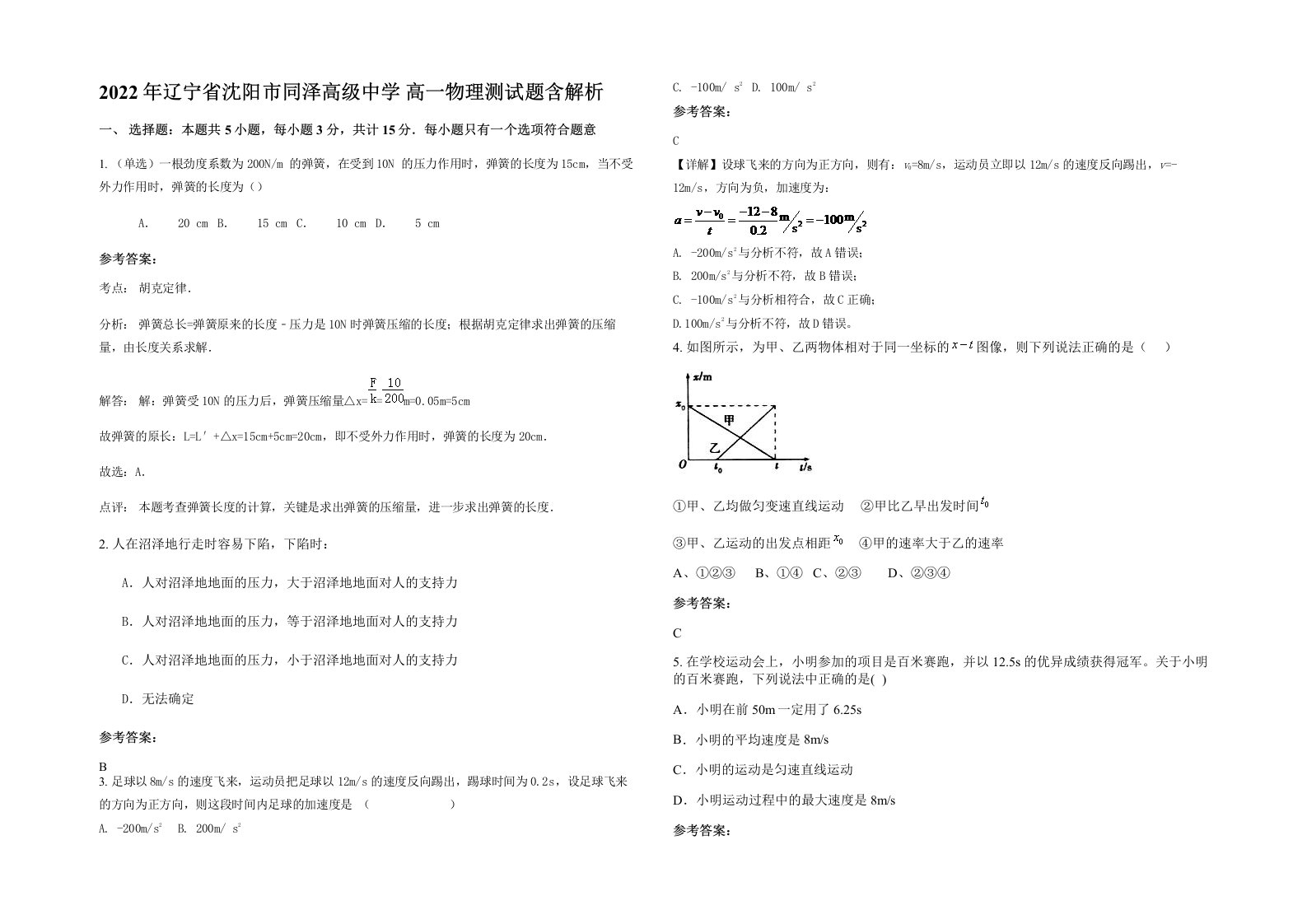 2022年辽宁省沈阳市同泽高级中学高一物理测试题含解析