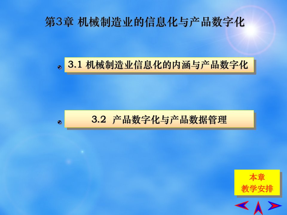 zhe第3章机械制造业的信息化与产品数字化