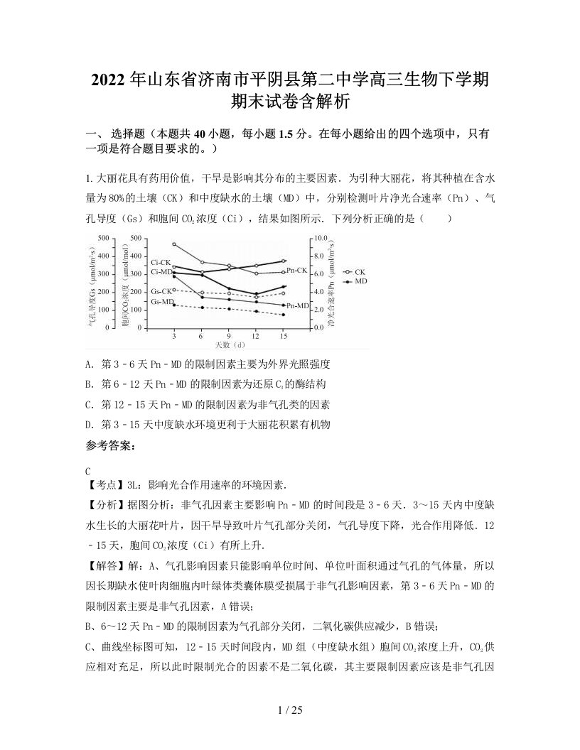 2022年山东省济南市平阴县第二中学高三生物下学期期末试卷含解析