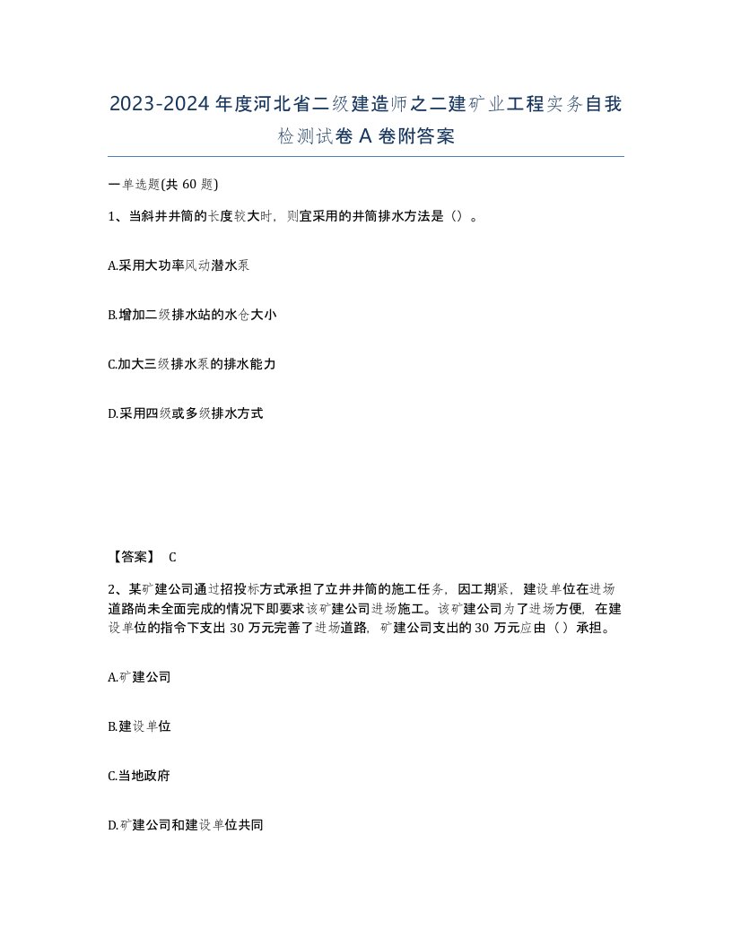 2023-2024年度河北省二级建造师之二建矿业工程实务自我检测试卷A卷附答案