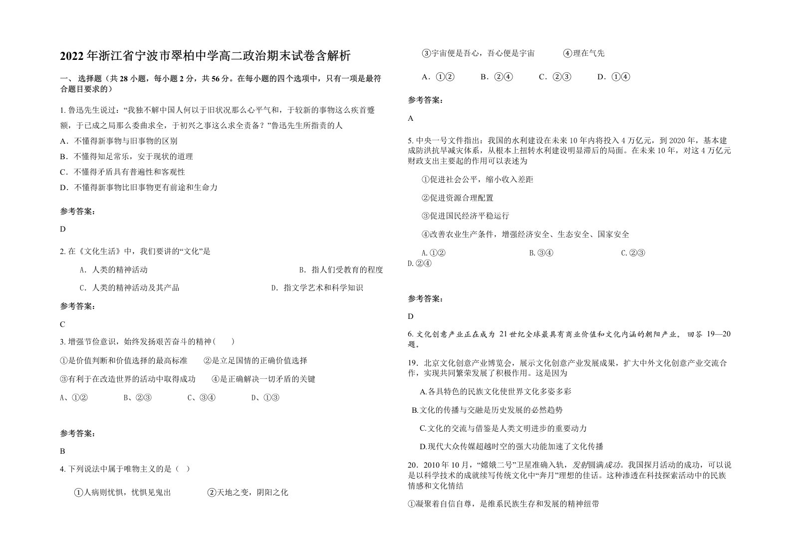 2022年浙江省宁波市翠柏中学高二政治期末试卷含解析