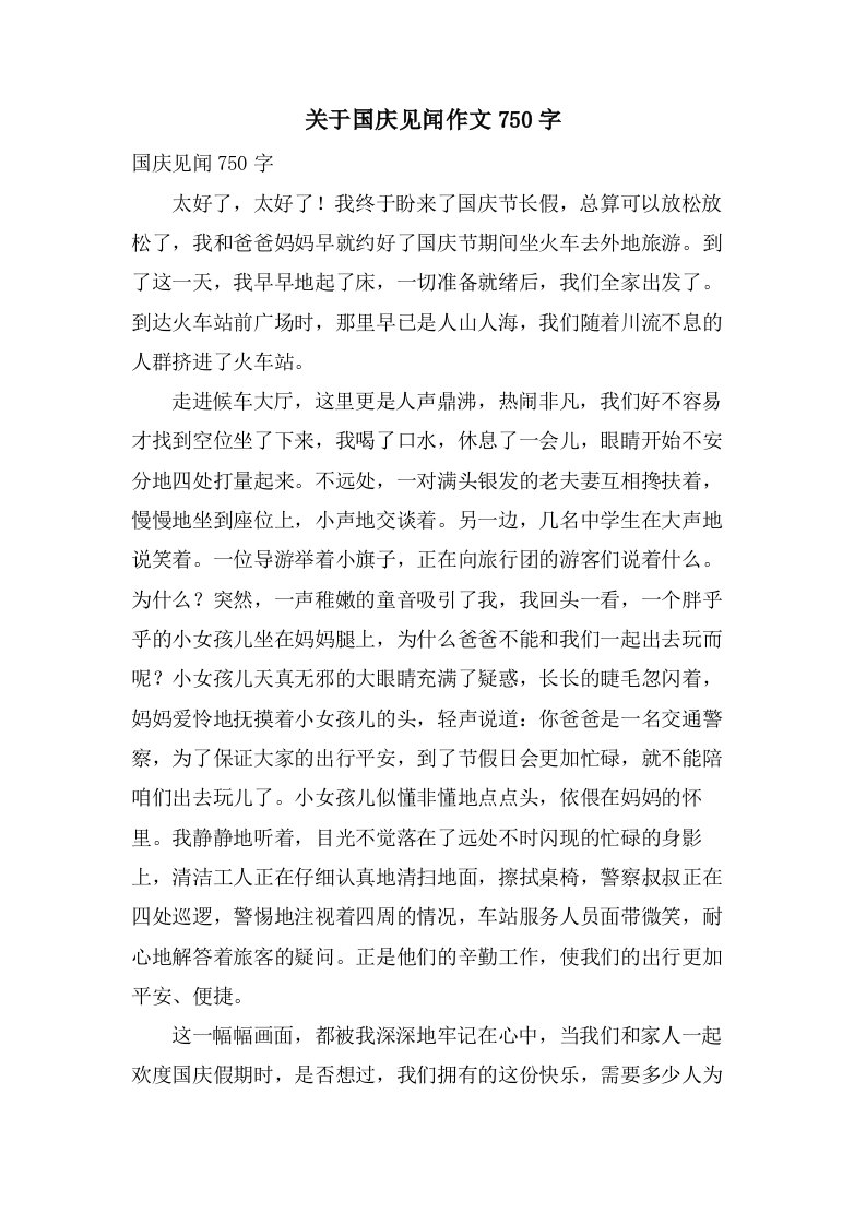 关于国庆见闻作文750字