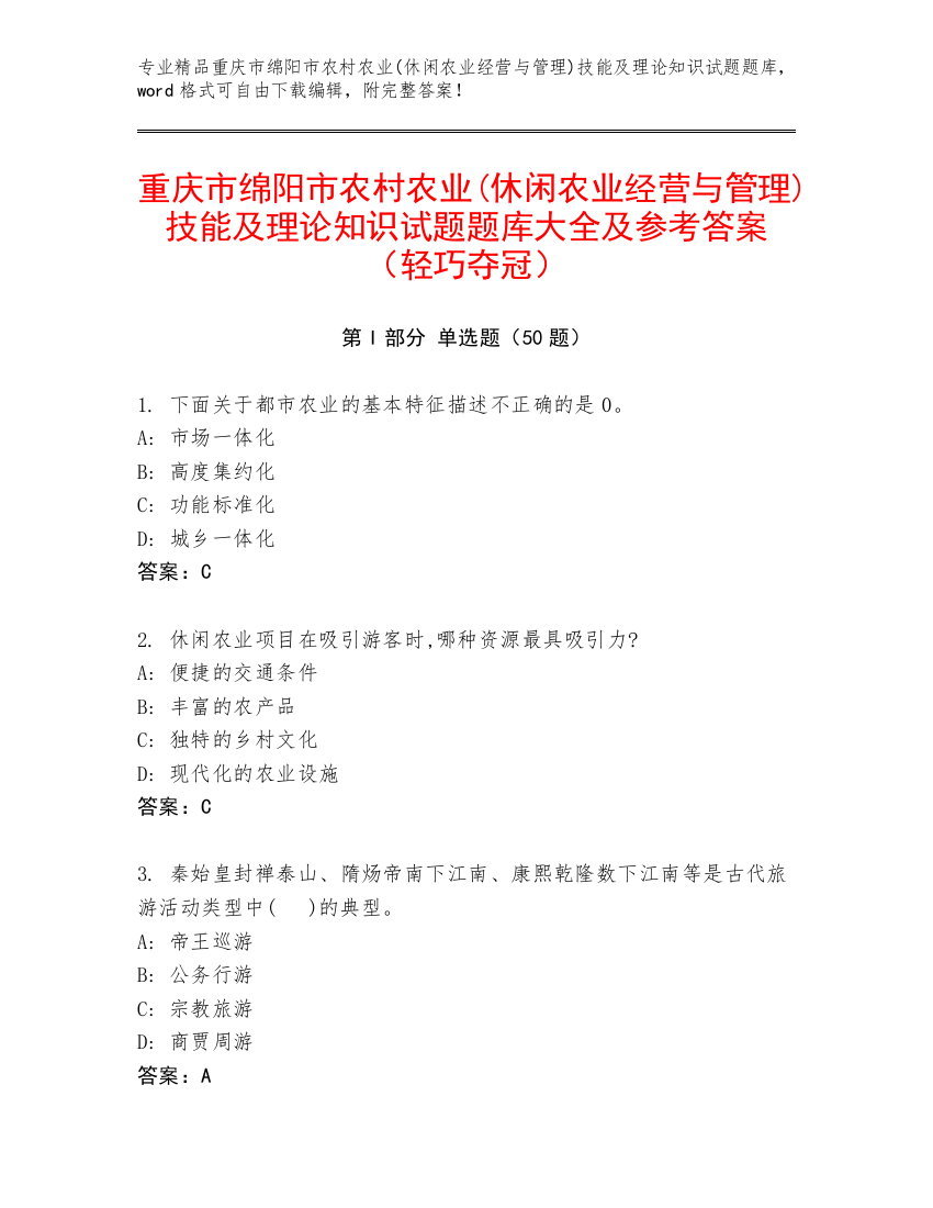 重庆市绵阳市农村农业(休闲农业经营与管理)技能及理论知识试题题库大全及参考答案（轻巧夺冠）