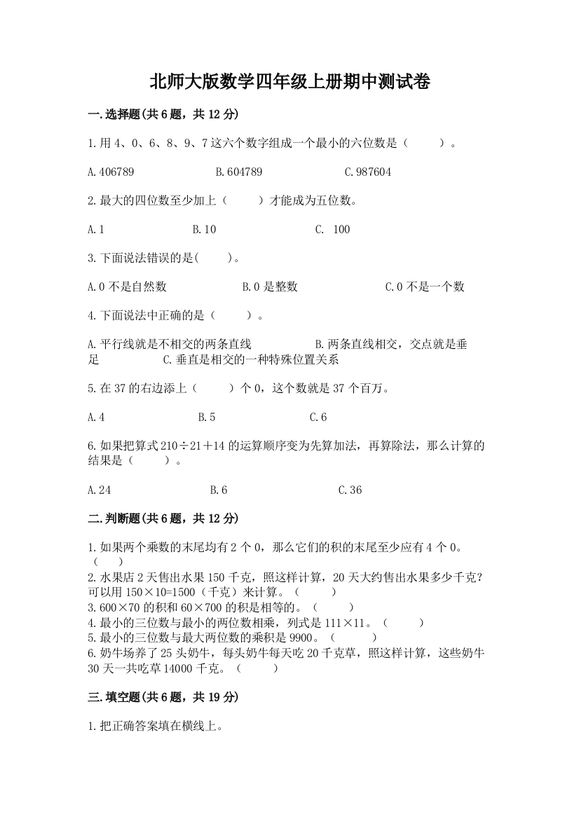 北师大版数学四年级上册期中测试卷一套