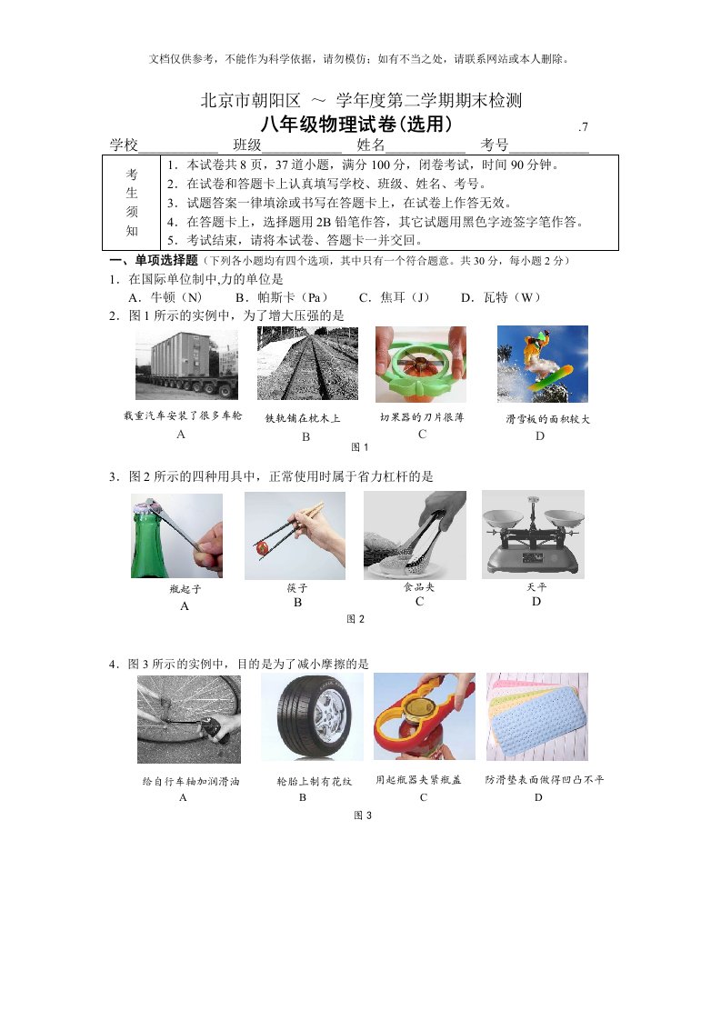 2020年北京市朝阳区-八年级物理第二学期期末试卷(含答案)资料