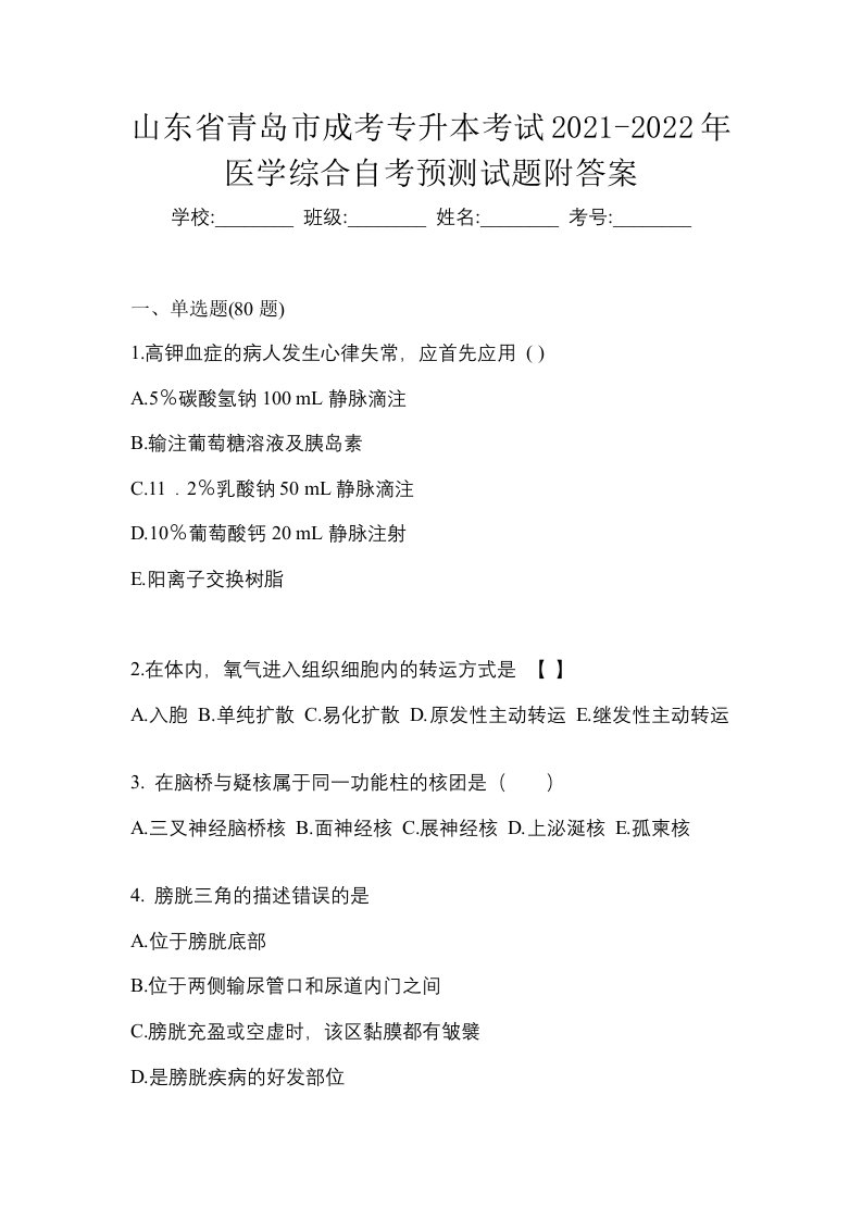 山东省青岛市成考专升本考试2021-2022年医学综合自考预测试题附答案