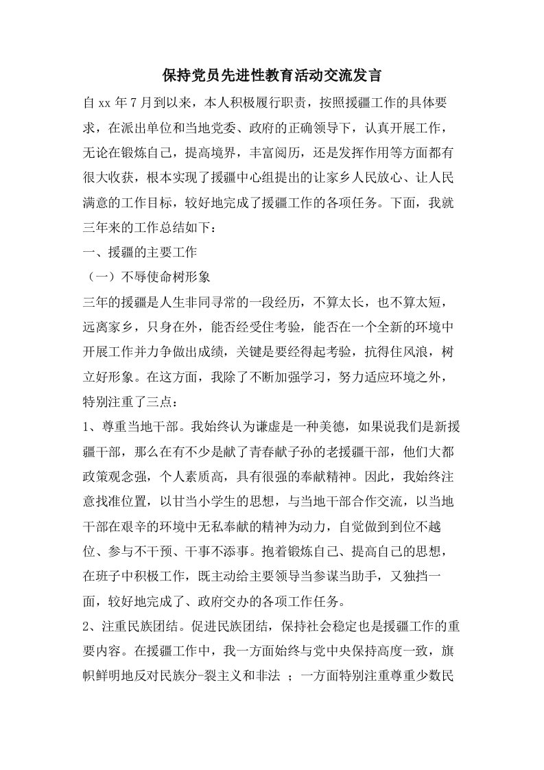 保持党员先进性教育活动交流发言