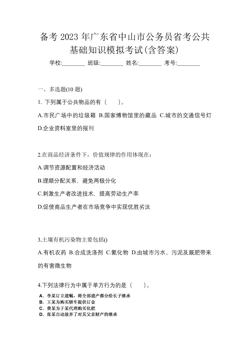 备考2023年广东省中山市公务员省考公共基础知识模拟考试含答案