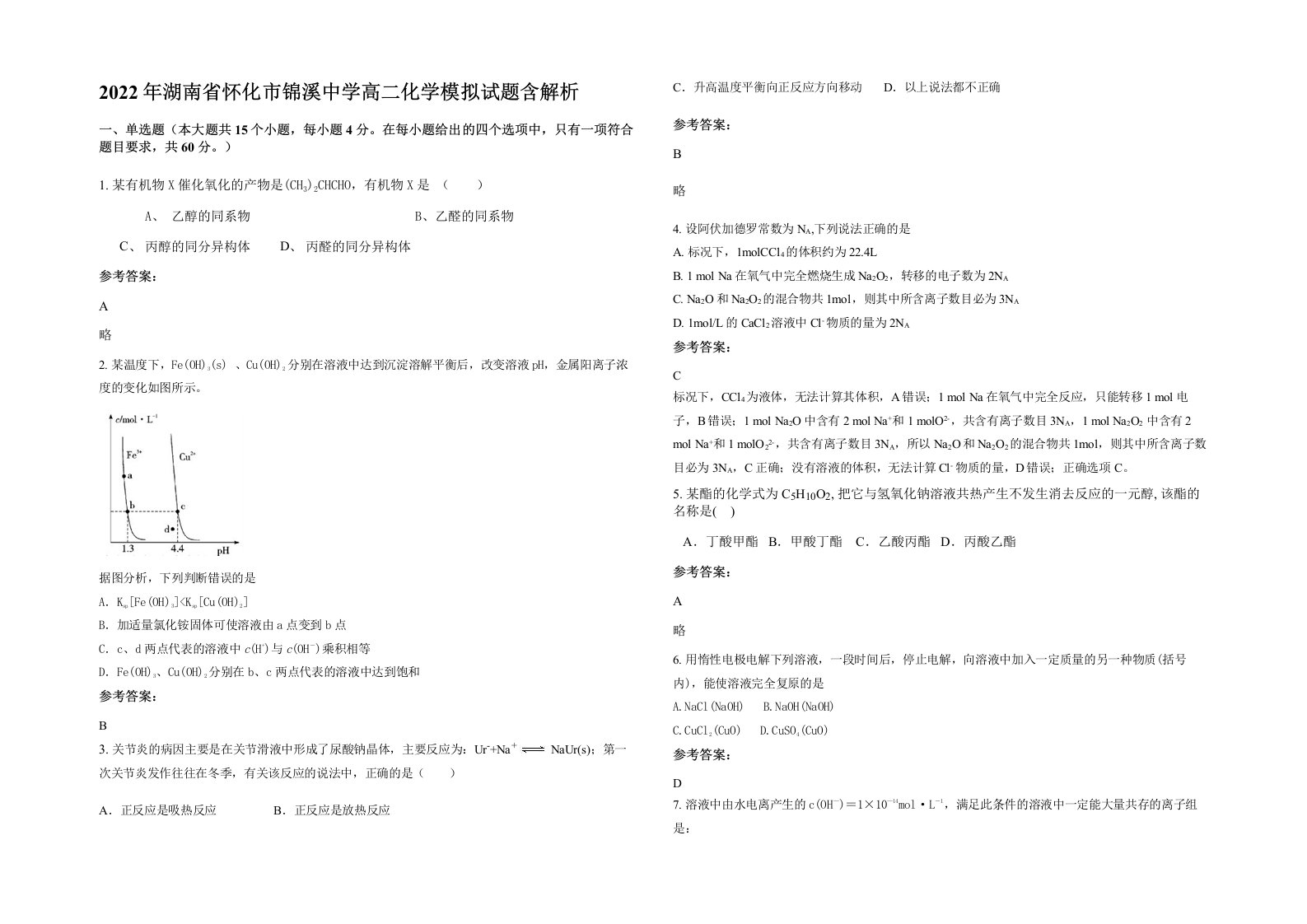 2022年湖南省怀化市锦溪中学高二化学模拟试题含解析