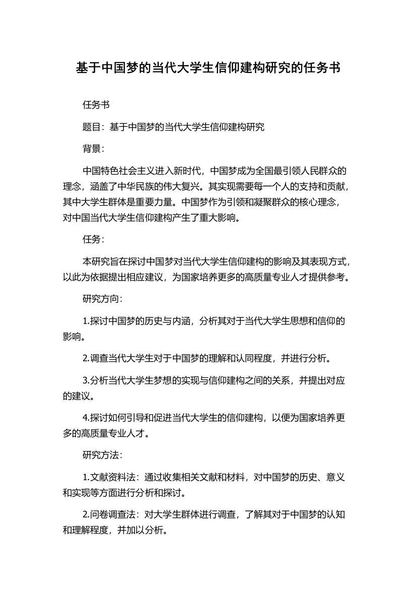 基于中国梦的当代大学生信仰建构研究的任务书