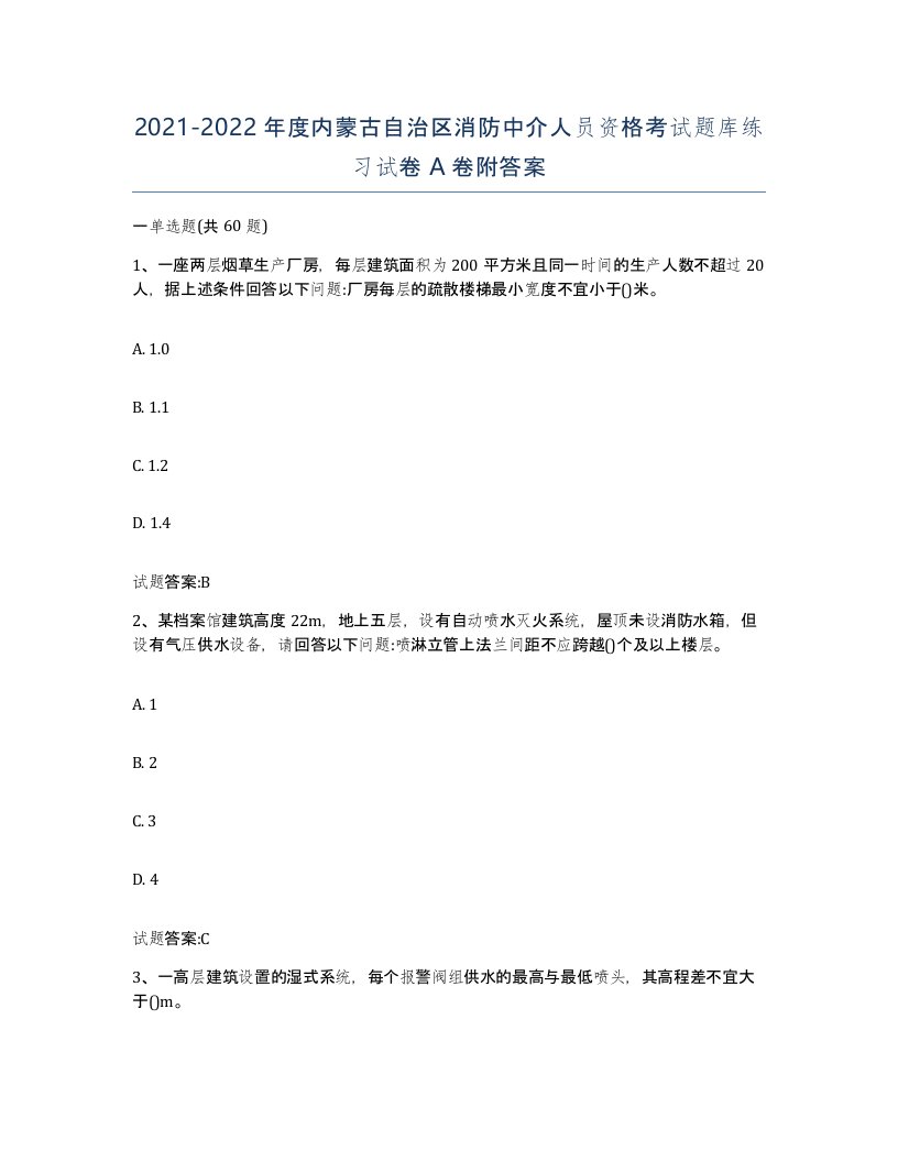 2021-2022年度内蒙古自治区消防中介人员资格考试题库练习试卷A卷附答案