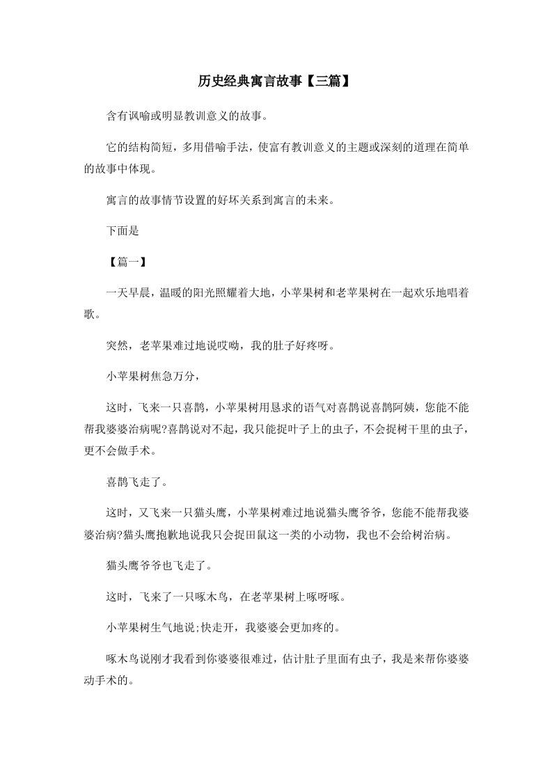 儿童故事历史经典寓言故事三篇