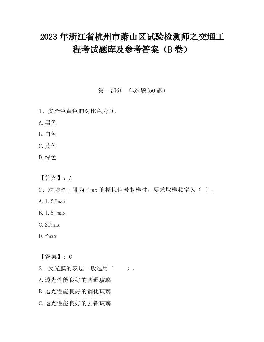 2023年浙江省杭州市萧山区试验检测师之交通工程考试题库及参考答案（B卷）