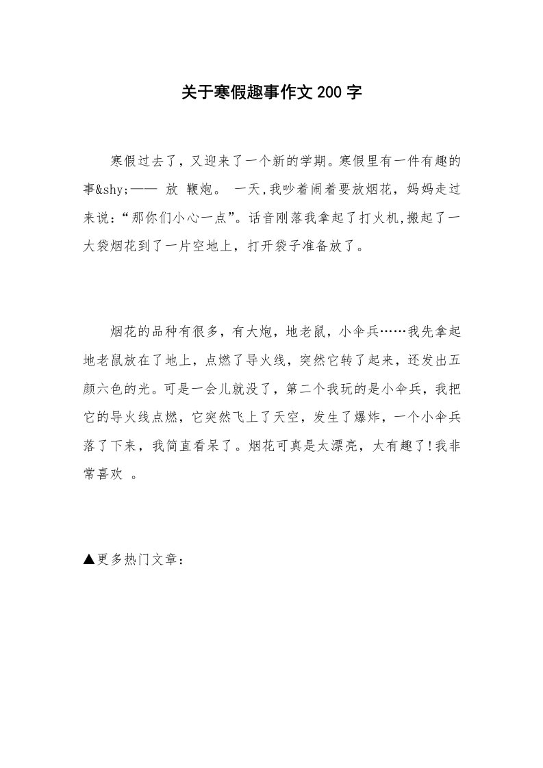 关于寒假趣事作文200字