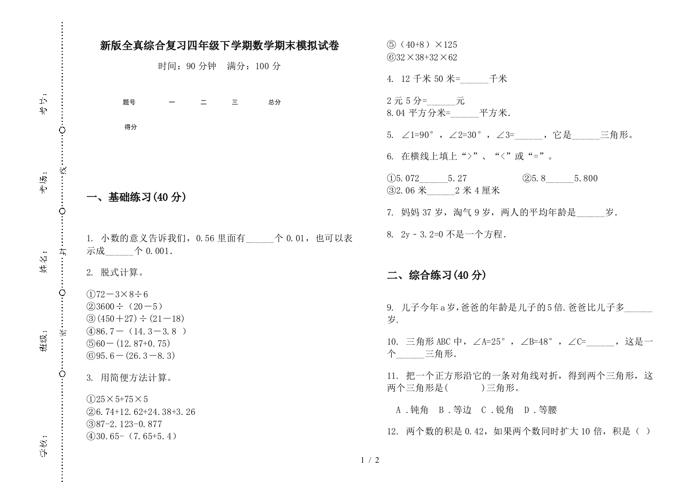 新版全真综合复习四年级下学期数学期末模拟试卷