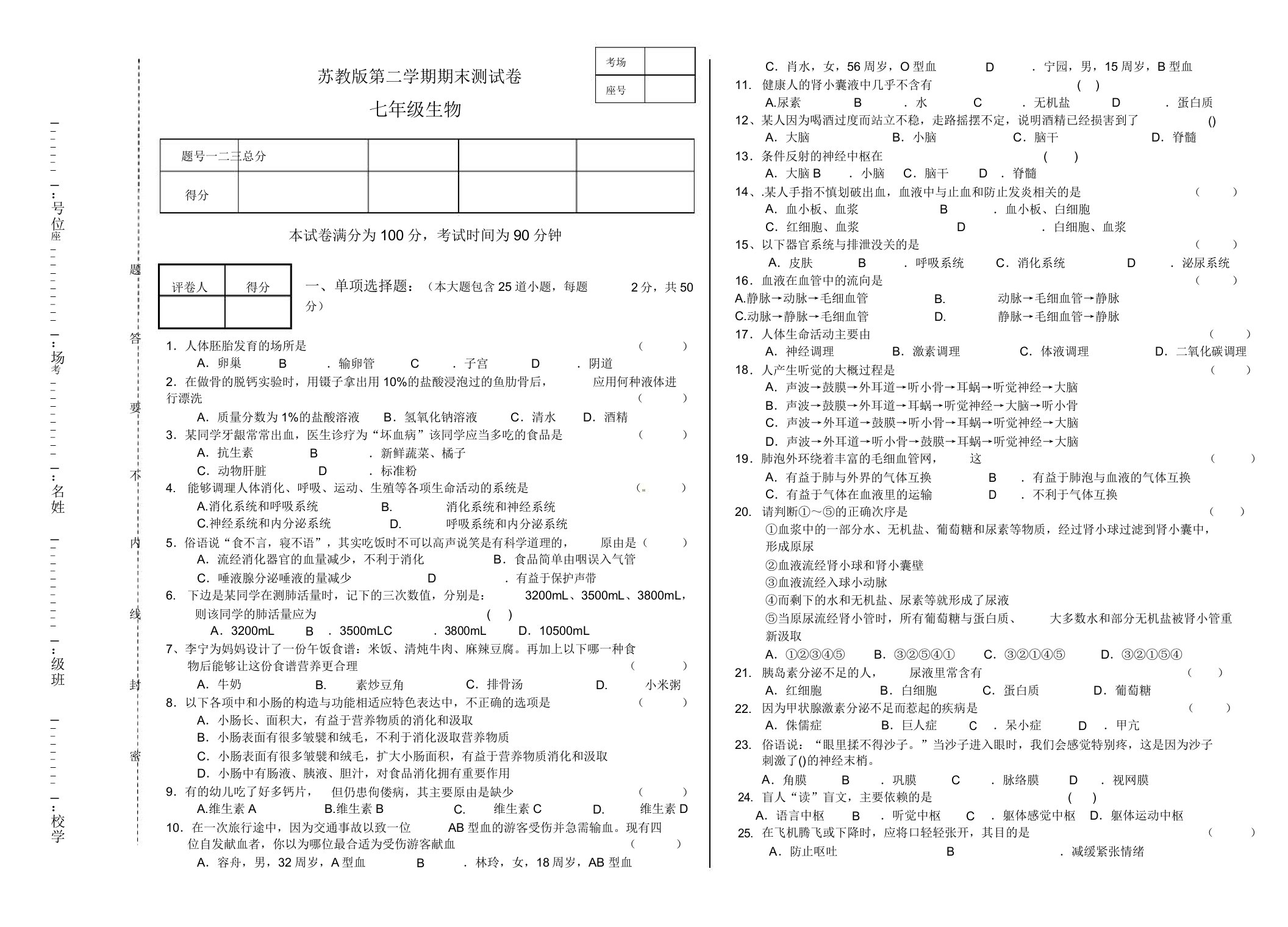 苏教版七年级下生物期末试卷有