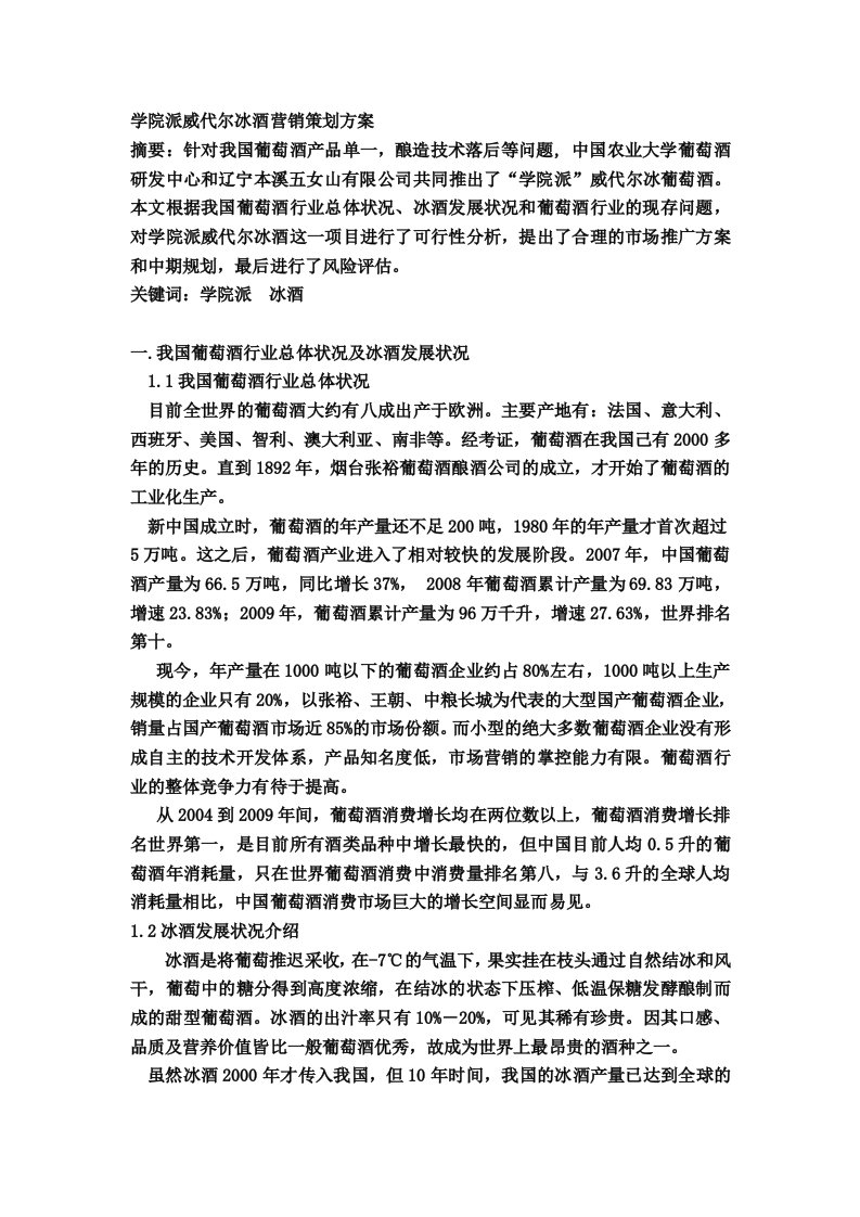 学院派威代尔冰酒营销策划方案