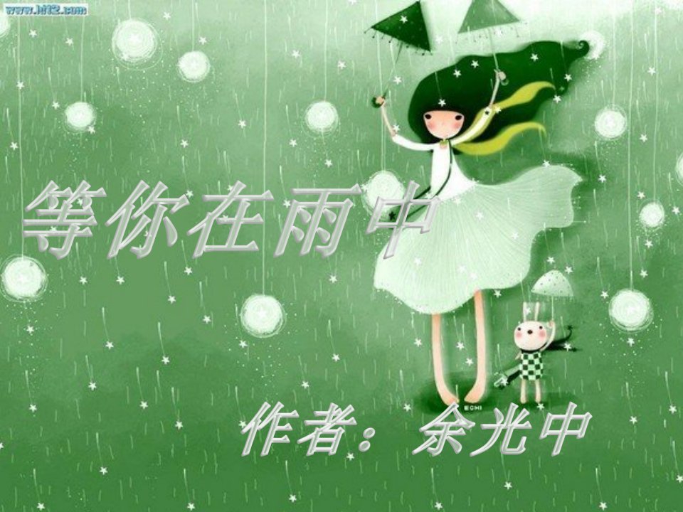 等你在雨中-课件（PPT·精·选）