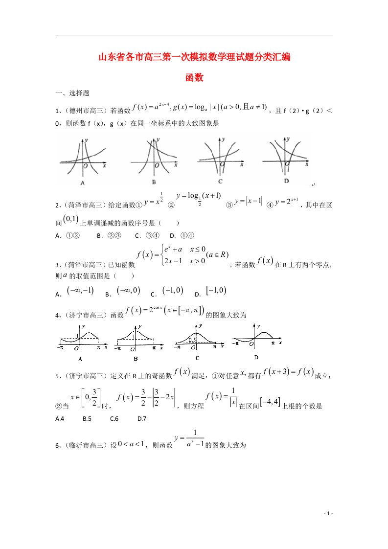 山东省各市高三数学第一次模拟