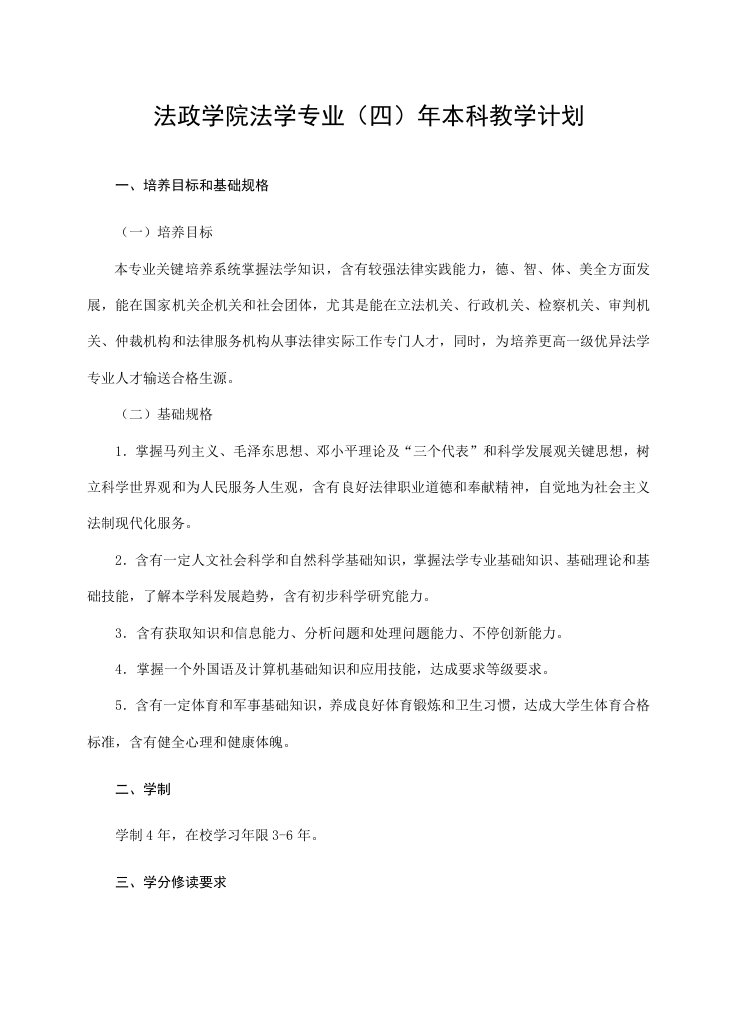 浙江师范大学级法学教学计划样稿