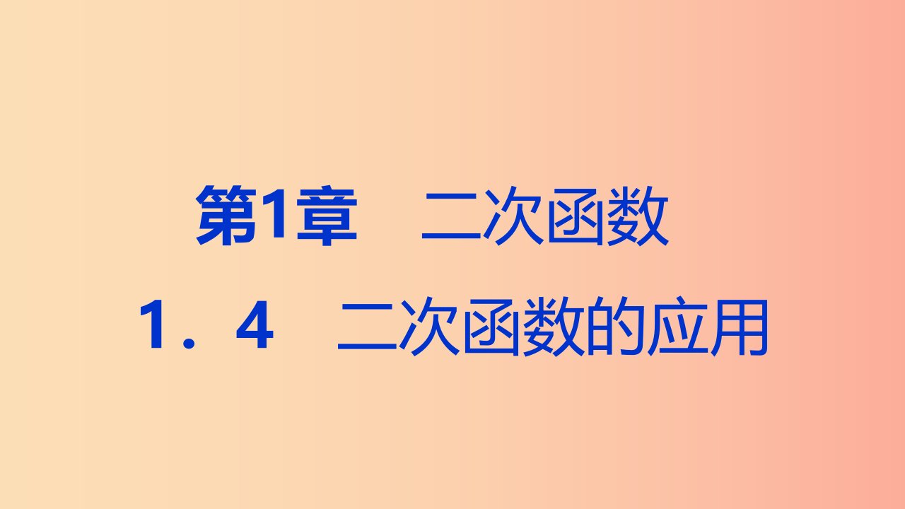 九年级数学上册第1章二次函数1.4二次函数的应用第2课时利用二次函数解决距离利润最值问题导学新版浙教版