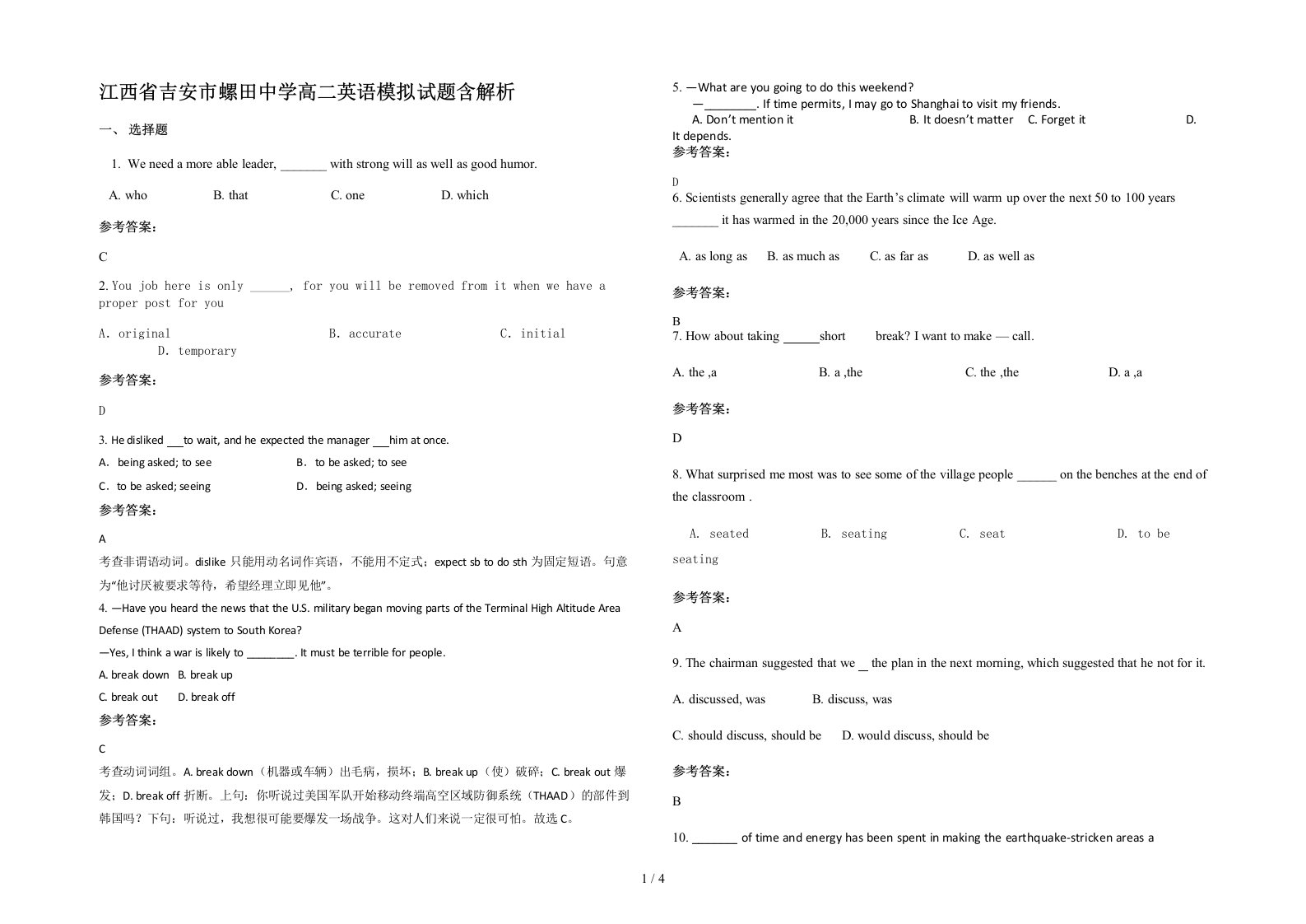 江西省吉安市螺田中学高二英语模拟试题含解析