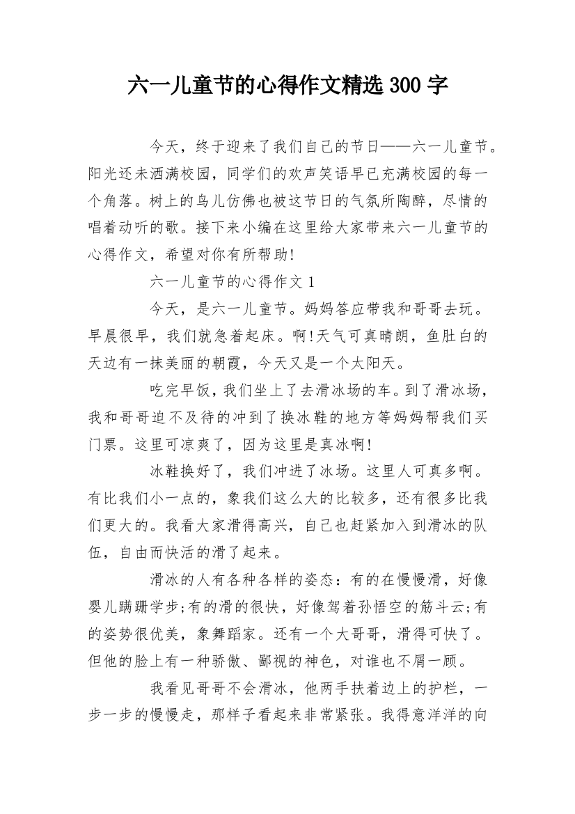 六一儿童节的心得作文精选300字