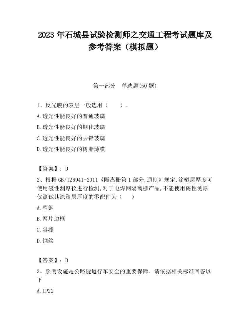 2023年石城县试验检测师之交通工程考试题库及参考答案（模拟题）