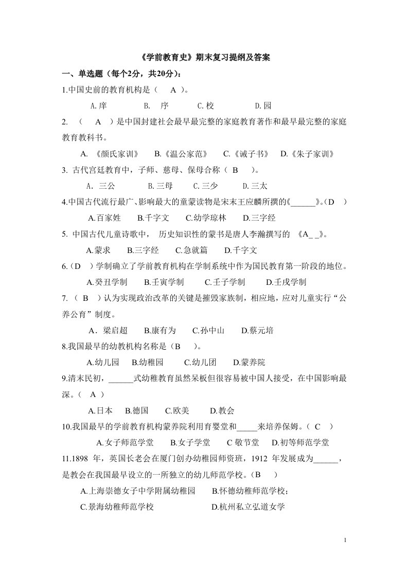 《学前教育史》复习提纲及答案