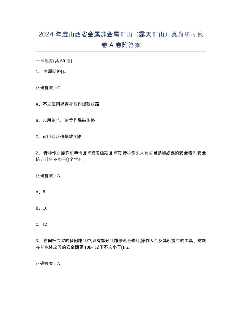 2024年度山西省金属非金属矿山露天矿山真题练习试卷A卷附答案