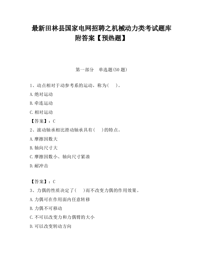 最新田林县国家电网招聘之机械动力类考试题库附答案【预热题】