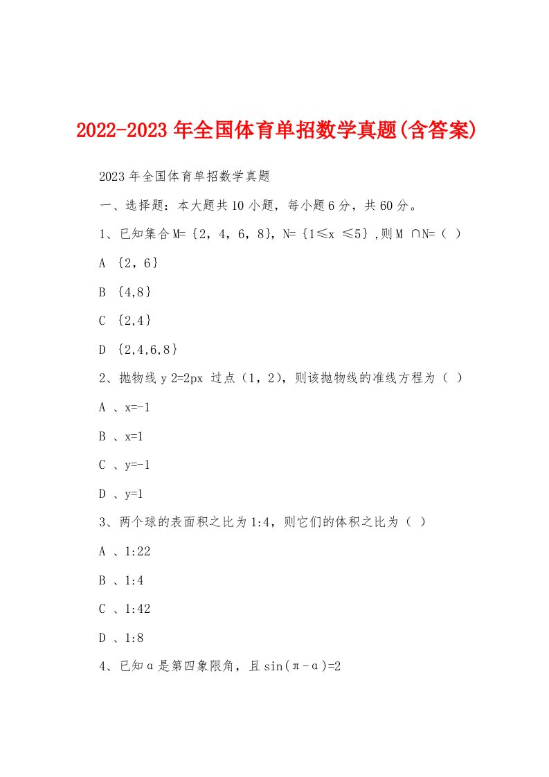 2022-2023年全国体育单招数学真题(含答案)