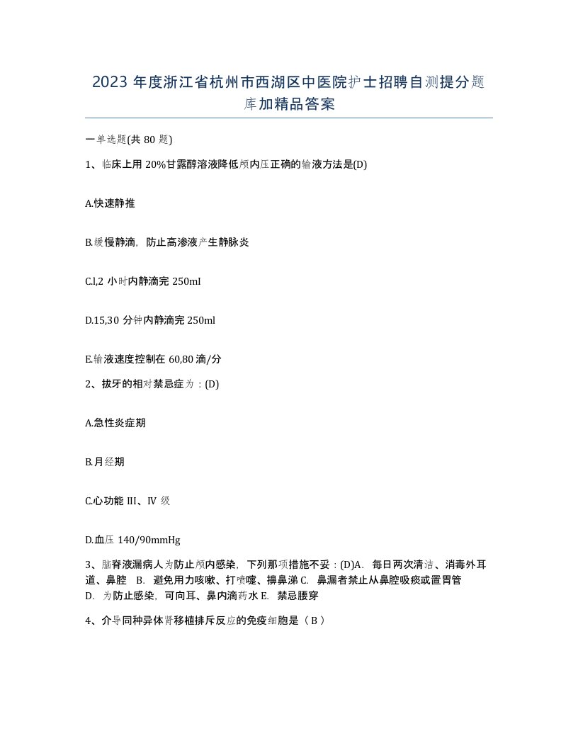 2023年度浙江省杭州市西湖区中医院护士招聘自测提分题库加答案