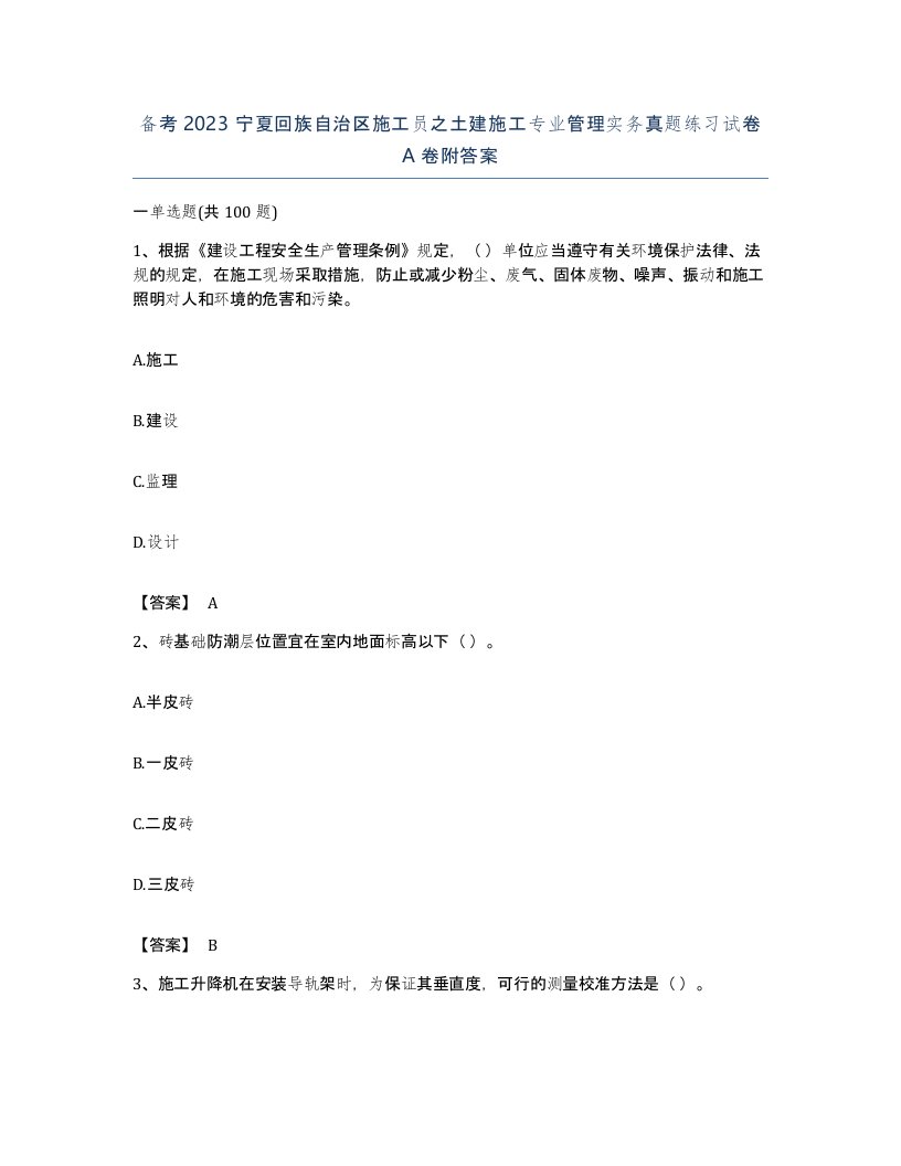 备考2023宁夏回族自治区施工员之土建施工专业管理实务真题练习试卷A卷附答案