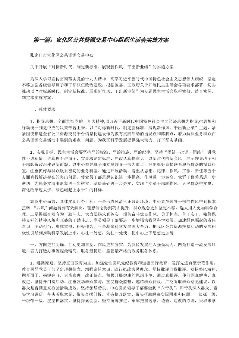 宣化区公共资源交易中心组织生活会实施方案[修改版]