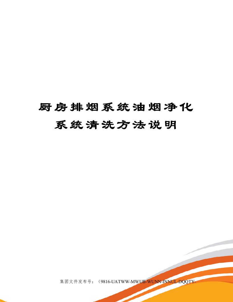 厨房排烟系统油烟净化系统清洗方法说明修订稿