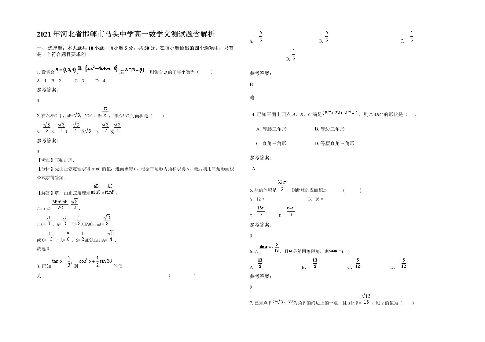 2021年河北省邯郸市马头中学高一数学文测试题含解析