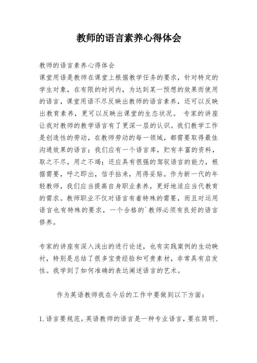 教师的语言素养心得体会