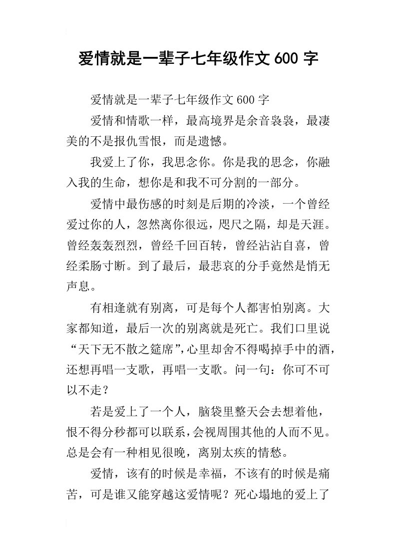 爱情就是一辈子七年级作文600字