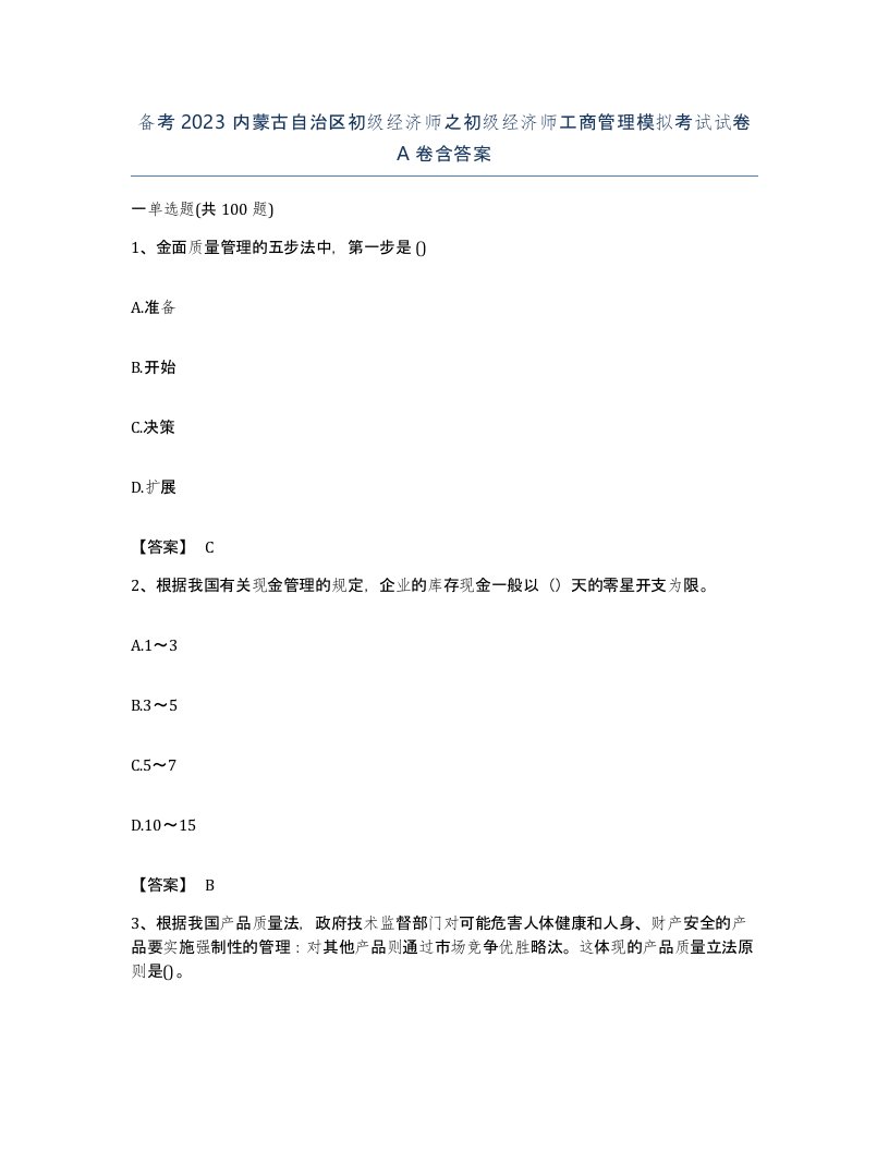 备考2023内蒙古自治区初级经济师之初级经济师工商管理模拟考试试卷A卷含答案